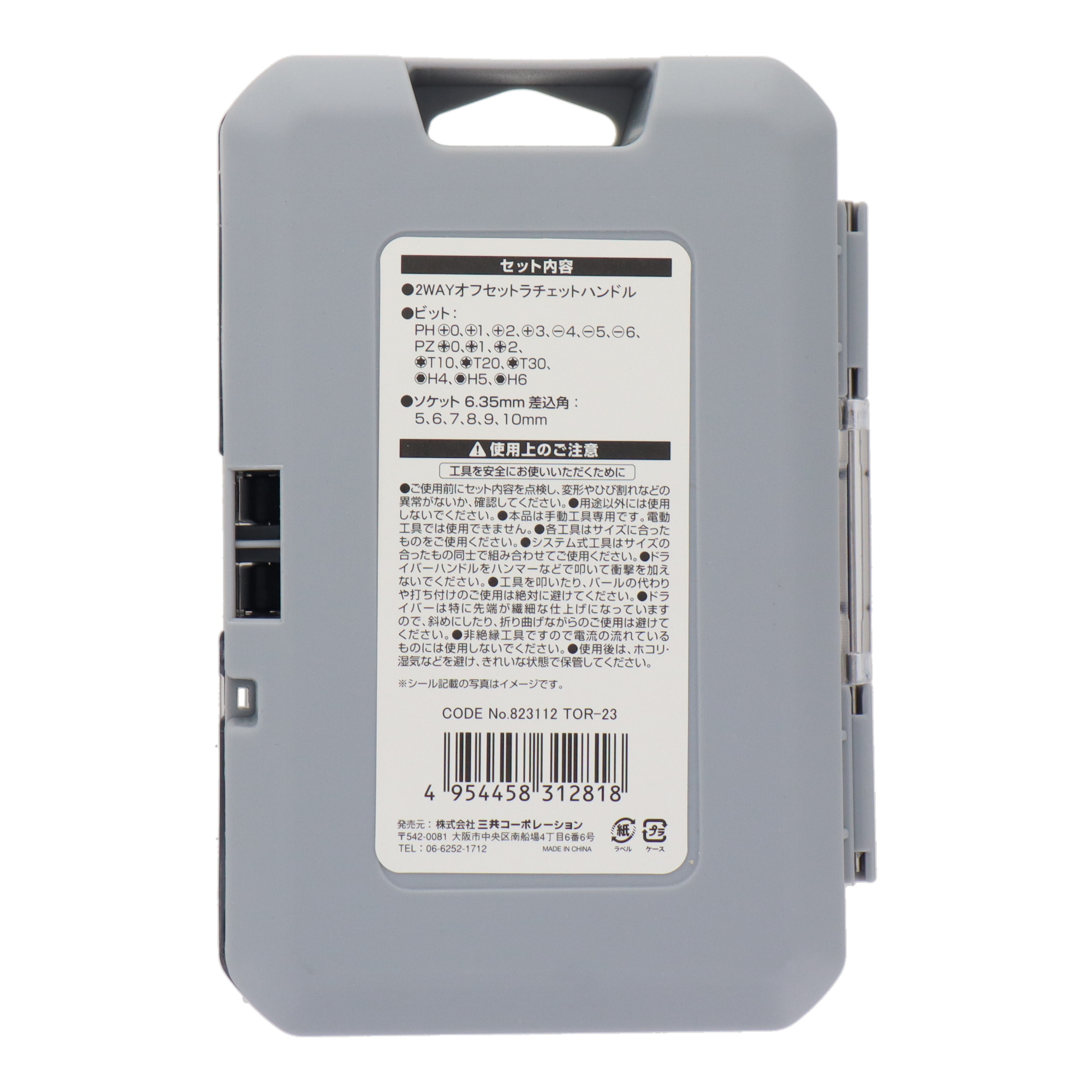 TOR-23 2WAYラチェットハンドルセット23PCS｜株式会社 三共
