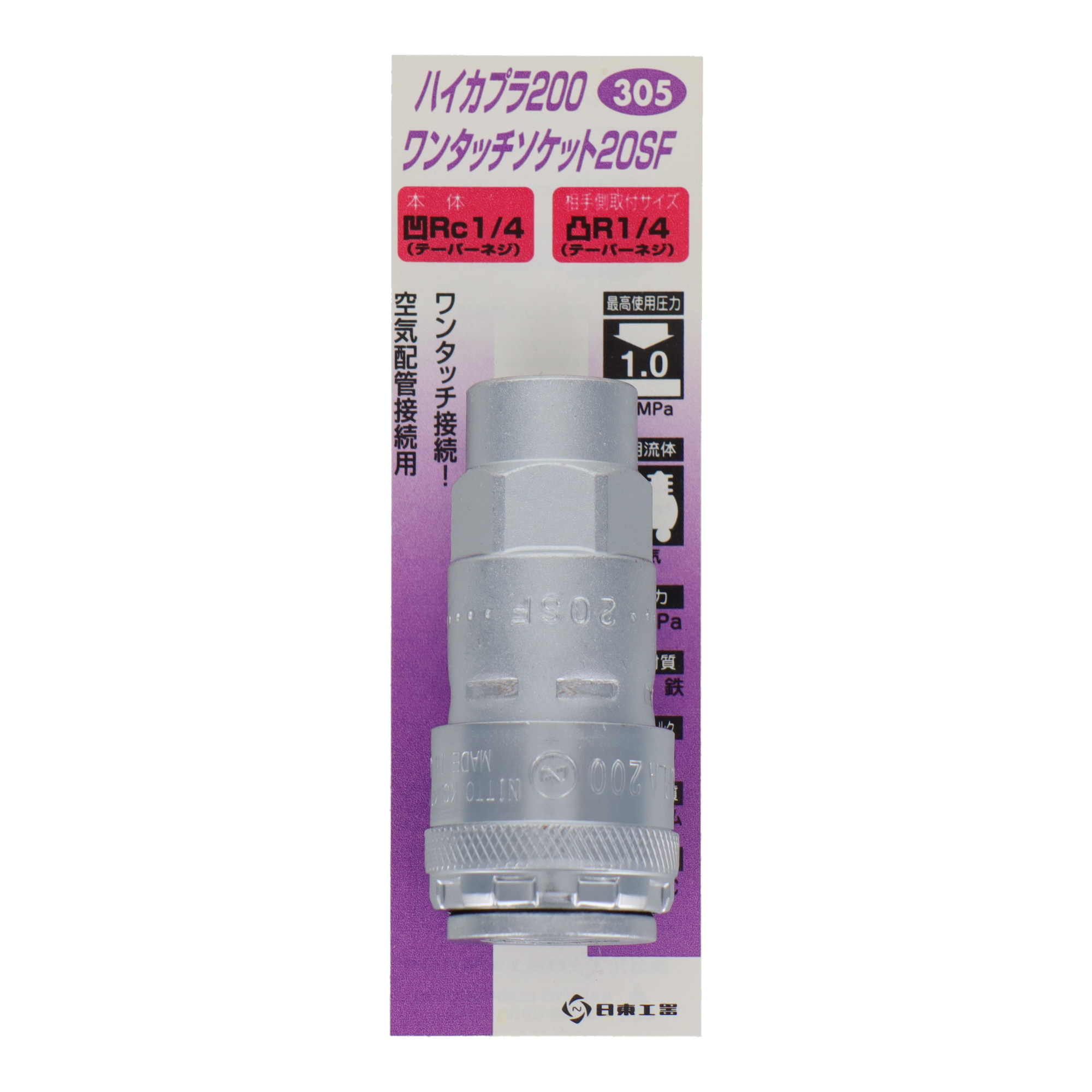305 エアーパーツ カプラー ハイカプラ200 ワンタッチソケット20SF