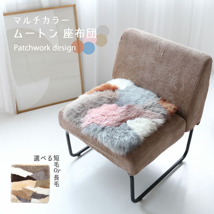 ムートン座布団 ムートンクッション チェアマット カークッション