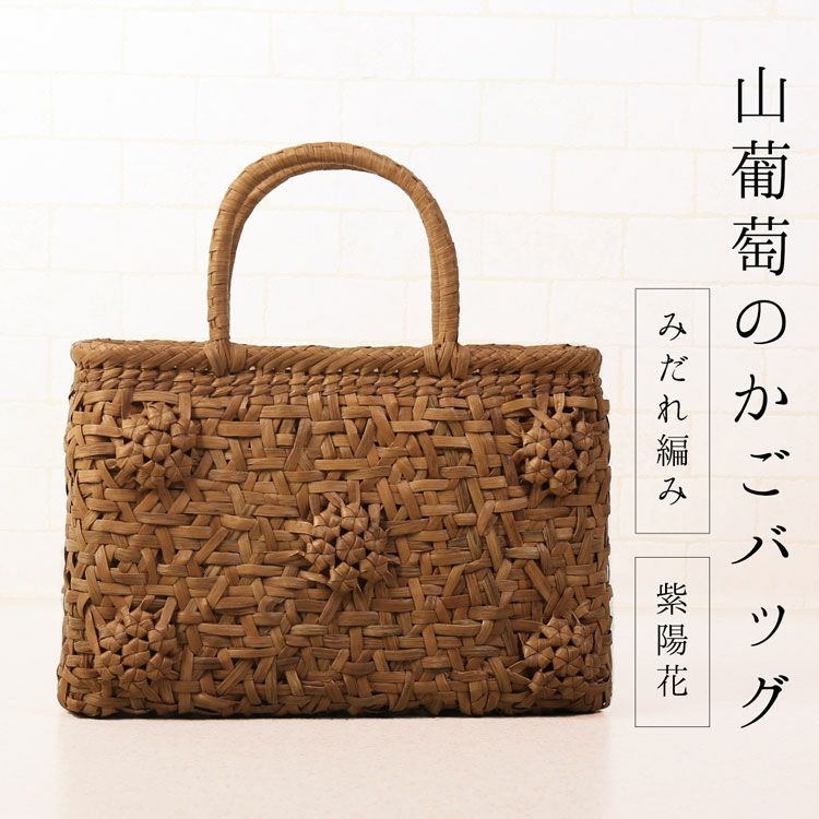 山葡萄 かごバッグ 網代編み カゴバッグ カゴ トートバッグ やまぶどう