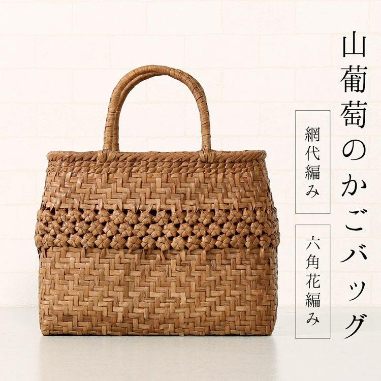山葡萄 かごバッグ みだれ編み 紫陽花 天然素材 手編み トートバッグ