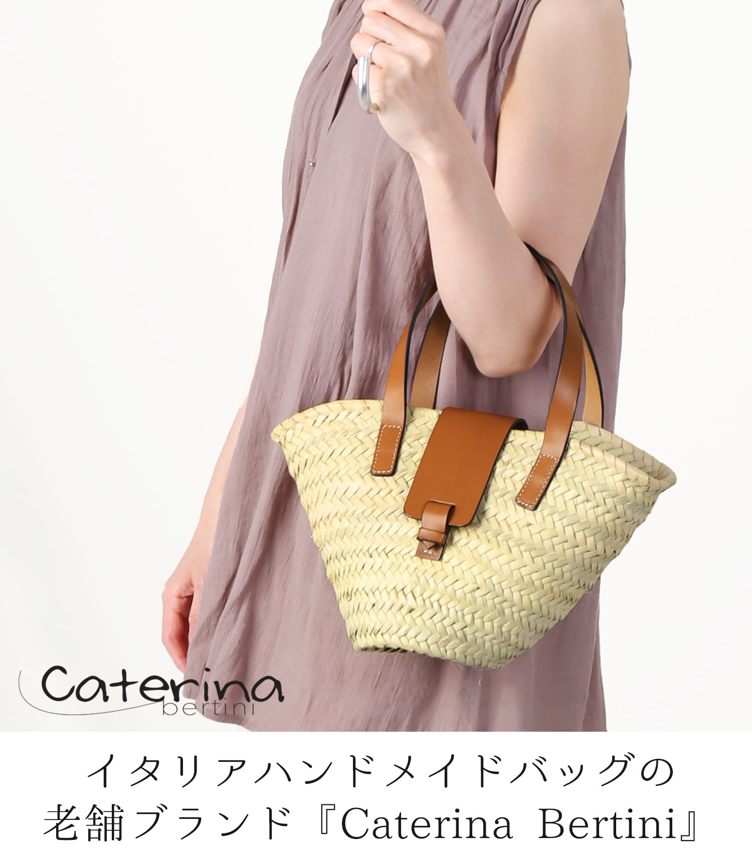 かごバッグ Caterina Bertini ハンドメイド バッグ イタリア製