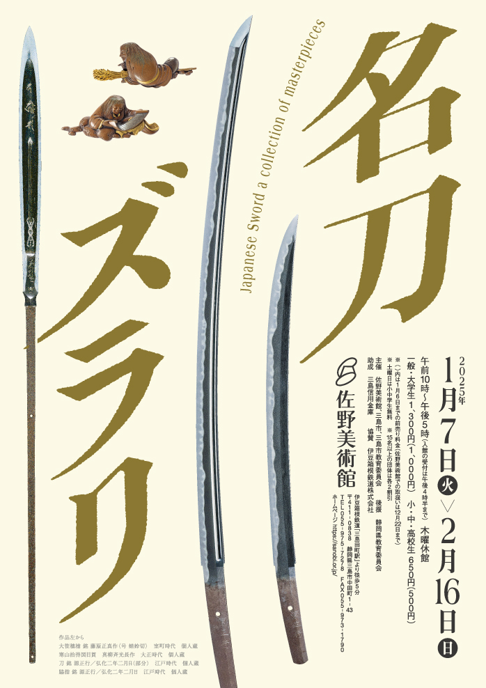佐野美術館 | 名刀ズラリ