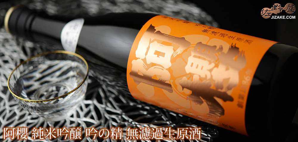 ◇阿櫻 純米吟醸 吟の精 無濾過生原酒 | 日本酒専門店 佐野屋 JIZAKE.COM