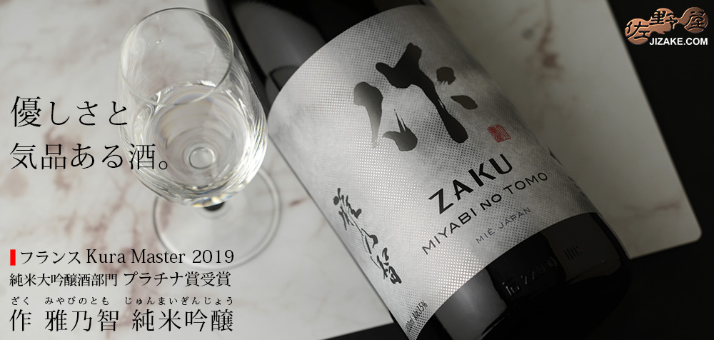 ◇作 雅乃智(みやびのとも) 純米吟醸 | 日本酒専門店 佐野屋 JIZAKE.COM