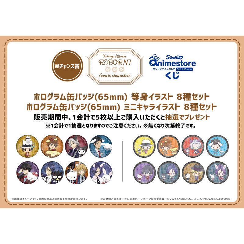 家庭教師ヒットマンREBORN!×SANRIO CHARACTERS｜【eeoくじ】「家庭教師