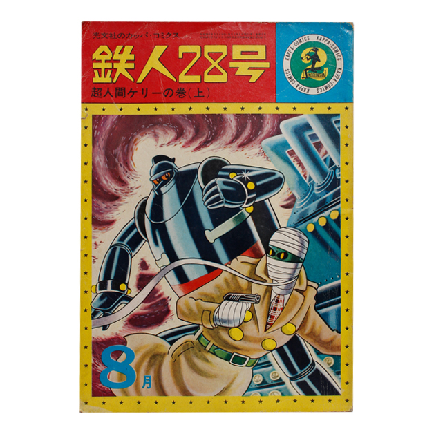 三集書房 / [古本] カッパコミックス 鉄人28号「超人間ケリーの巻(上)」