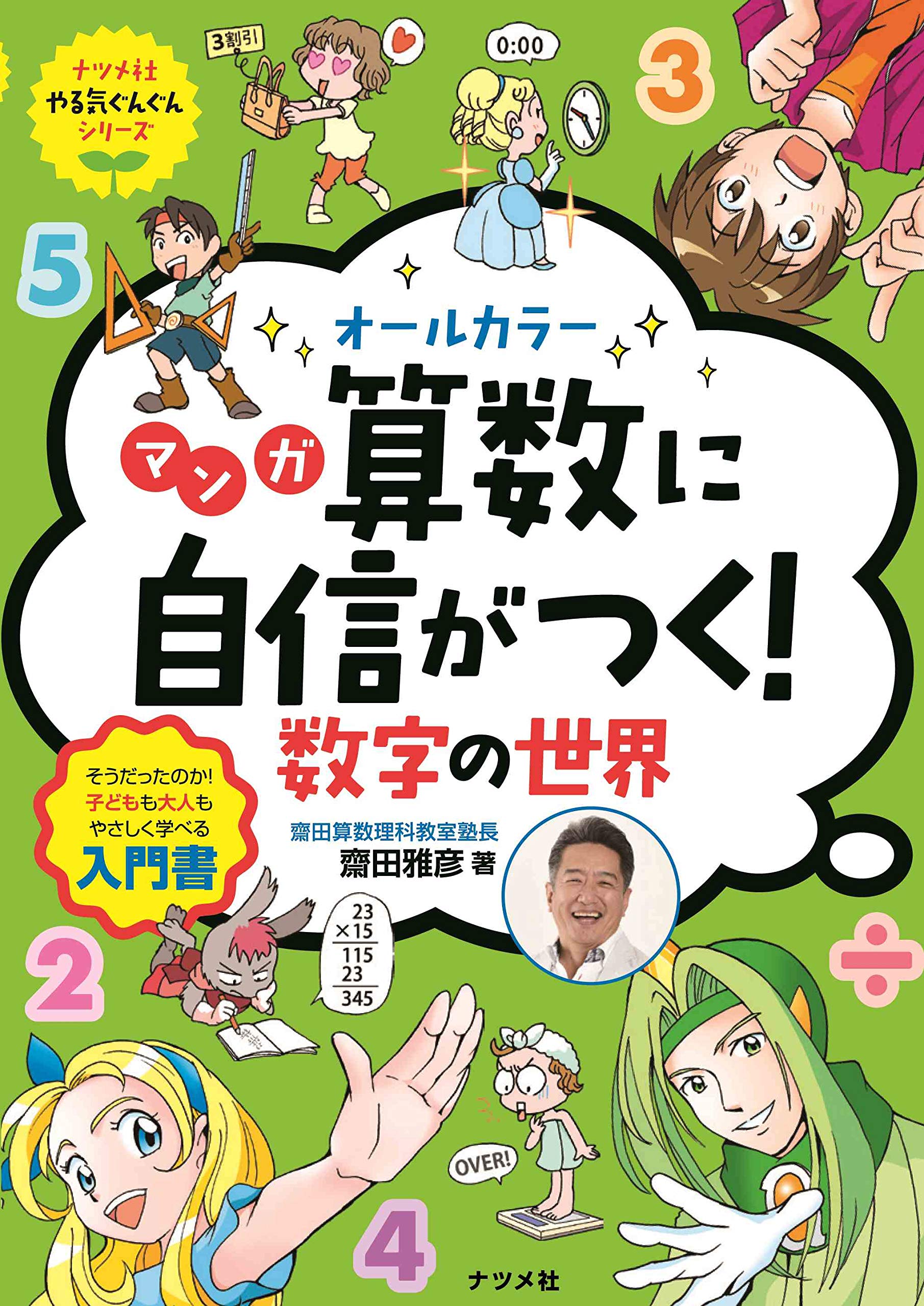 書籍出版のご案内|齋田算数理科教室 お茶の水駅徒歩7分の学習塾 子供の