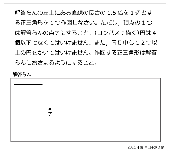 南山中女子部-コンパスの作図2021年南山中女子部-コンパスの作図