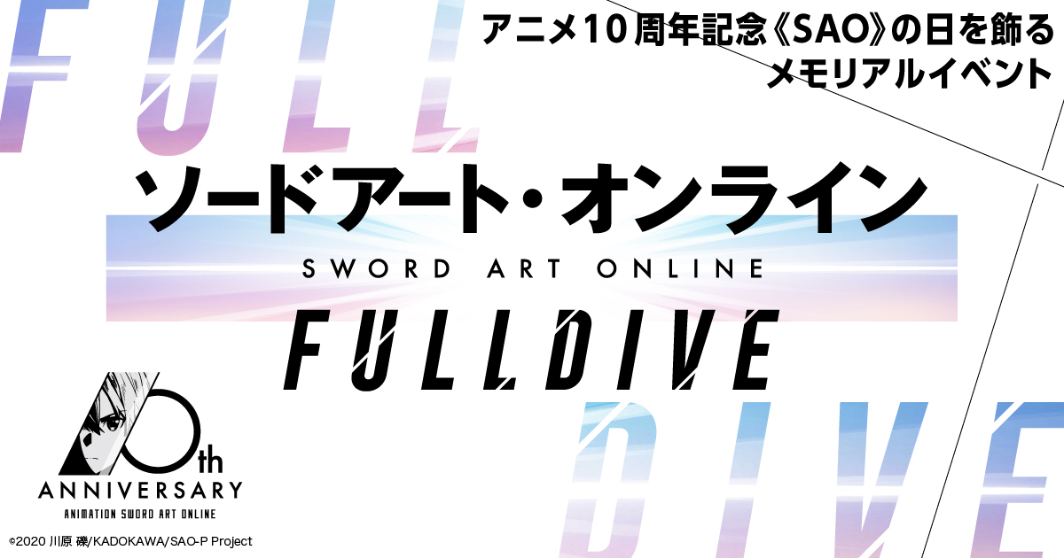 GOODS INFORMATION | アニメ10周年記念イベント「ソードアート