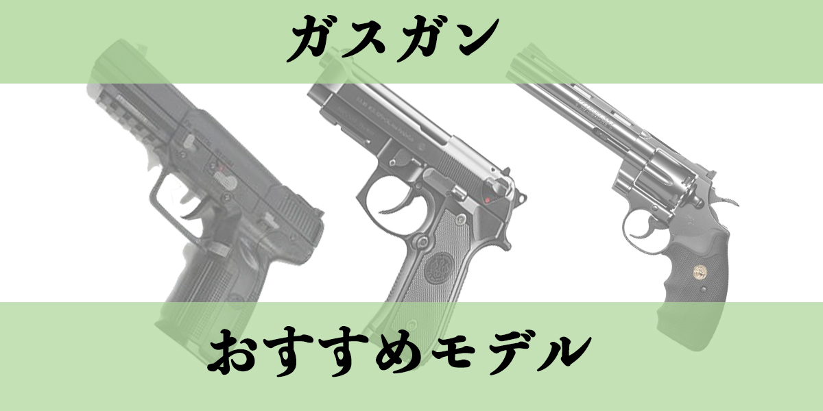 サバゲー使用のガスガンのおすすめを厳選!! メリットデメリット徹底