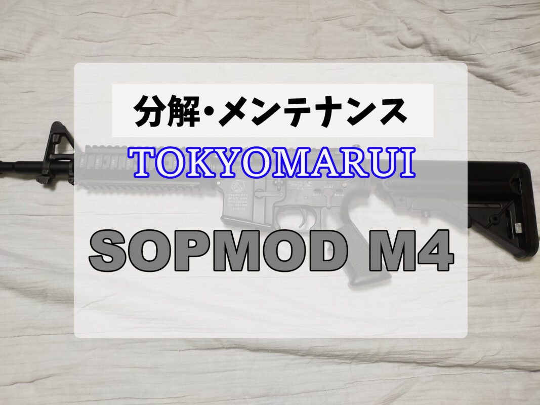 東京マルイSOPMOD M4を分解＆メンテナンスしました | サバゲーの'さ'