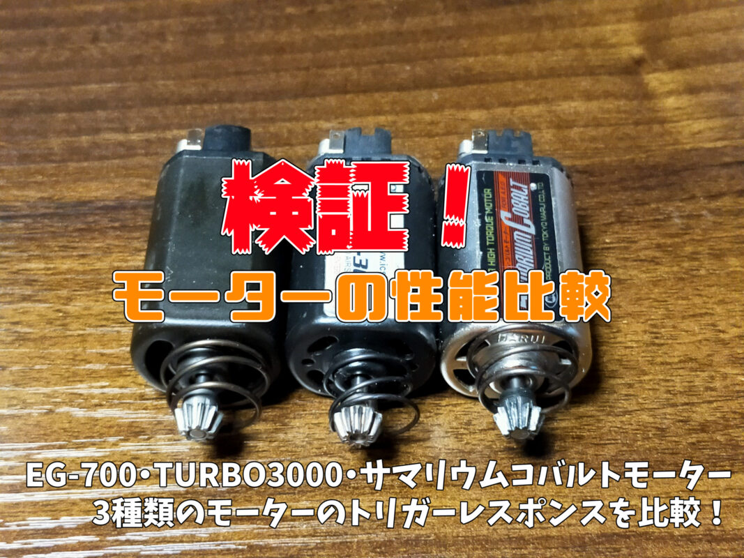 検証】サマリウムコバルトモーターの実力は？3種比較してみた