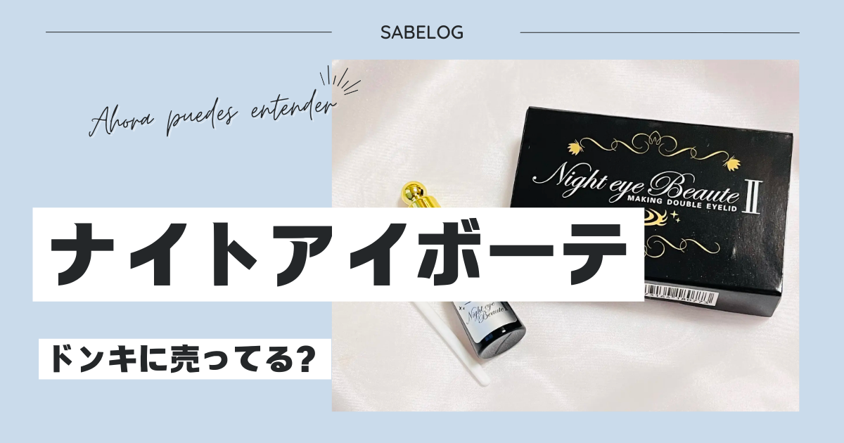 新品・未使用 新品未開封☆二重育成！ナイトアイボーテ アイローラー目元