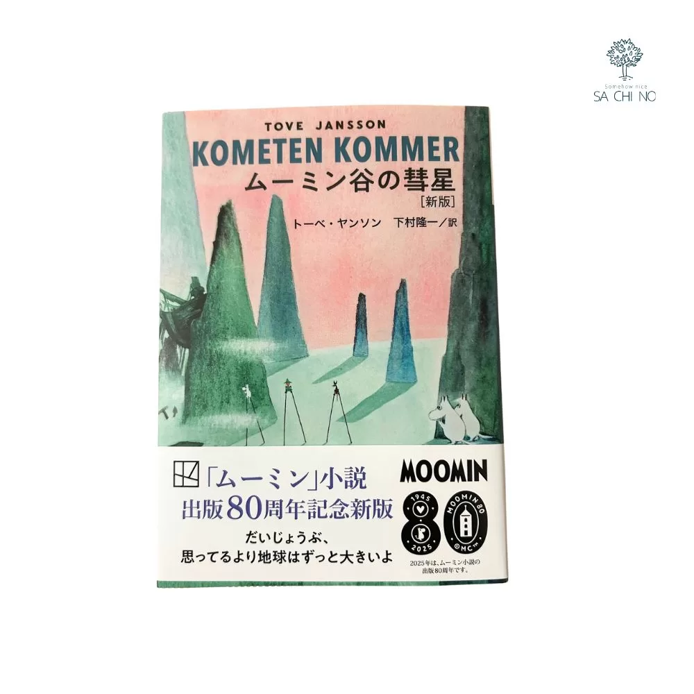 ムーミン全集［新版］講談社文庫全9巻BOXセット/小さな我が家-彩る