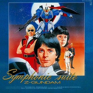 交響組曲Z-ガンダム-CD/書籍｜作曲家・三枝成彰公式ウェブサイト