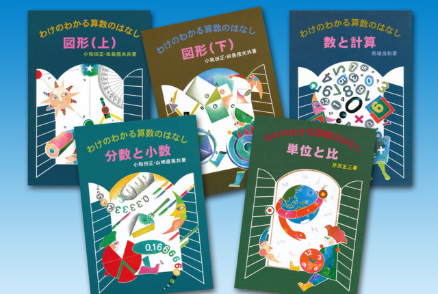 わけのわかる算数のはなし | さ・え・ら書房