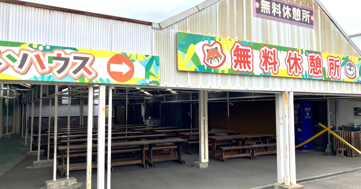無料休憩所 | 野生の王国 群馬サファリパーク