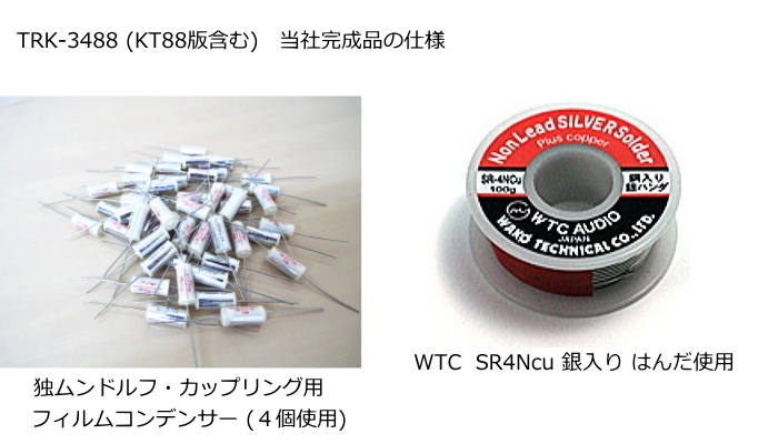 TRIODE TRK-3488 トライオード 真空管アンプ [組立キット・完成品