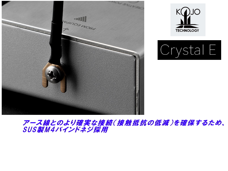 KOJO Crystal E×2 光城精工・仮想アース | sagamiaudio.co.jp