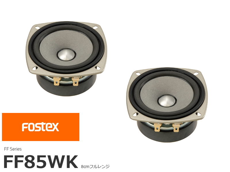 FOSTEX FF85WK フォステクス 8cmフルレンジ 2個1組販売 | sagamiaudio