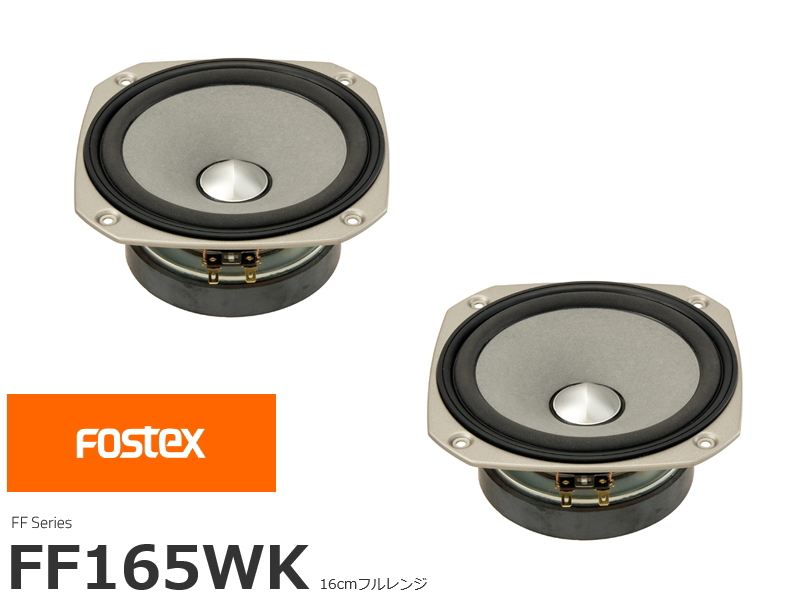 FOSTEX FE168NS フォステクス 16cmフルレンジ 2個1組販売