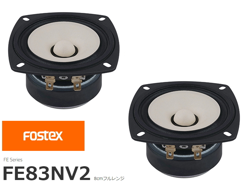 FOSTEX FE208EΣ フォステクス 20cmフルレンジ 2個1組販売