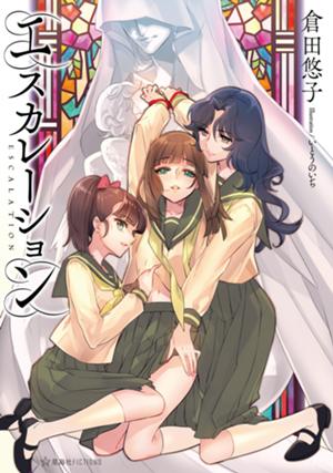 倉田悠子×「くりいむレモン」ノベライズ復刊シリーズの今後