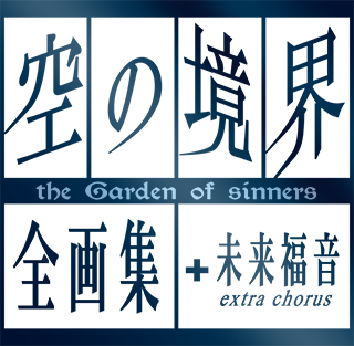 空の境界 the Garden of sinners 全画集＋未来福音 extra chorus』限定