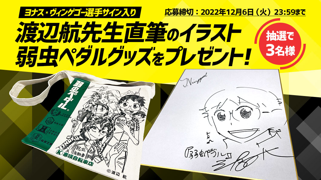 ヨナス・ヴィンゲゴー選手サイン入り渡辺航先生直筆のイラスト＆弱虫