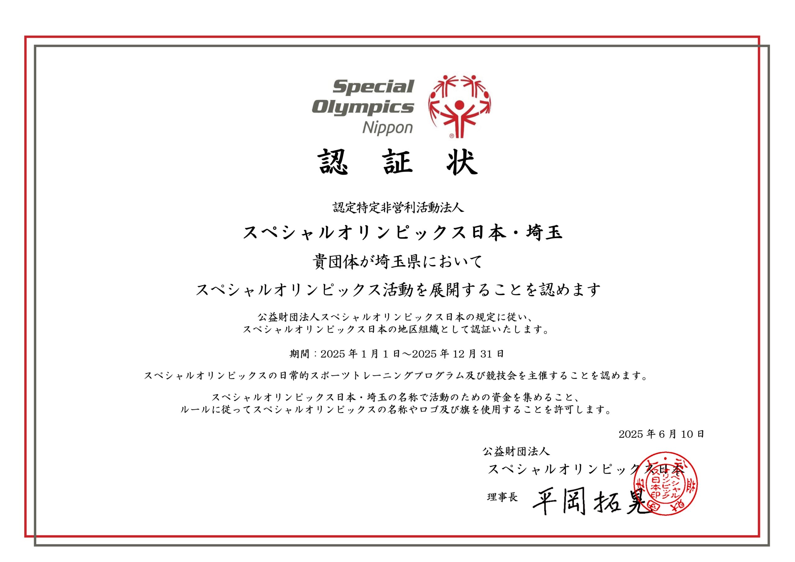 認定NPO法人スペシャルオリンピックス日本・埼玉 団体概要 - 認定NPO