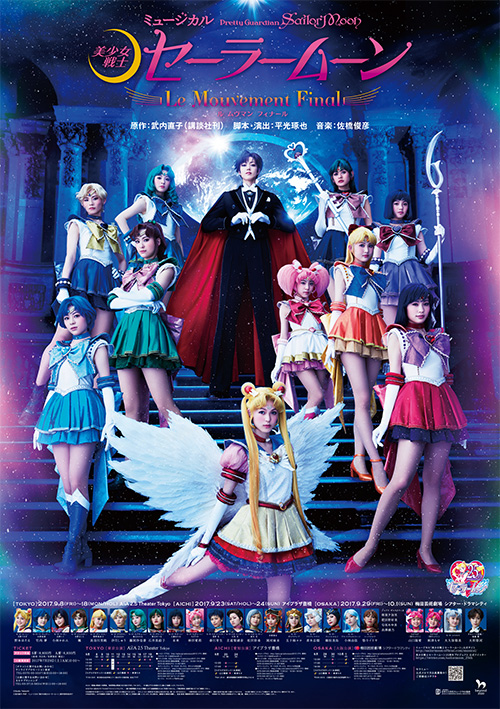 ミュージカル：グッズ：美少女戦士セーラームーン 30周年プロジェクト