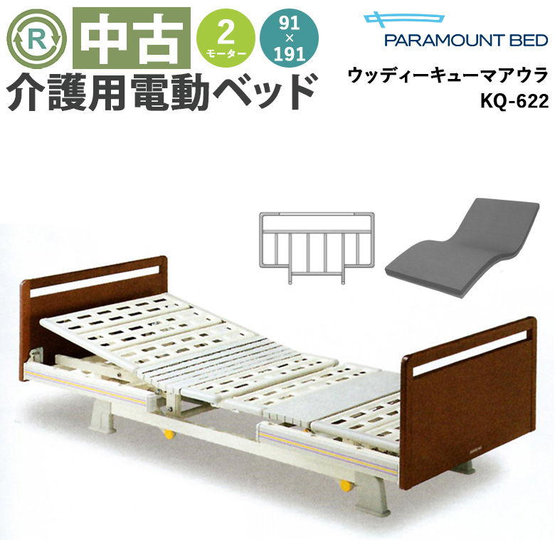 中古 電動ベッド】パラマウントベッド ウッディキューマアウラ KQ-622