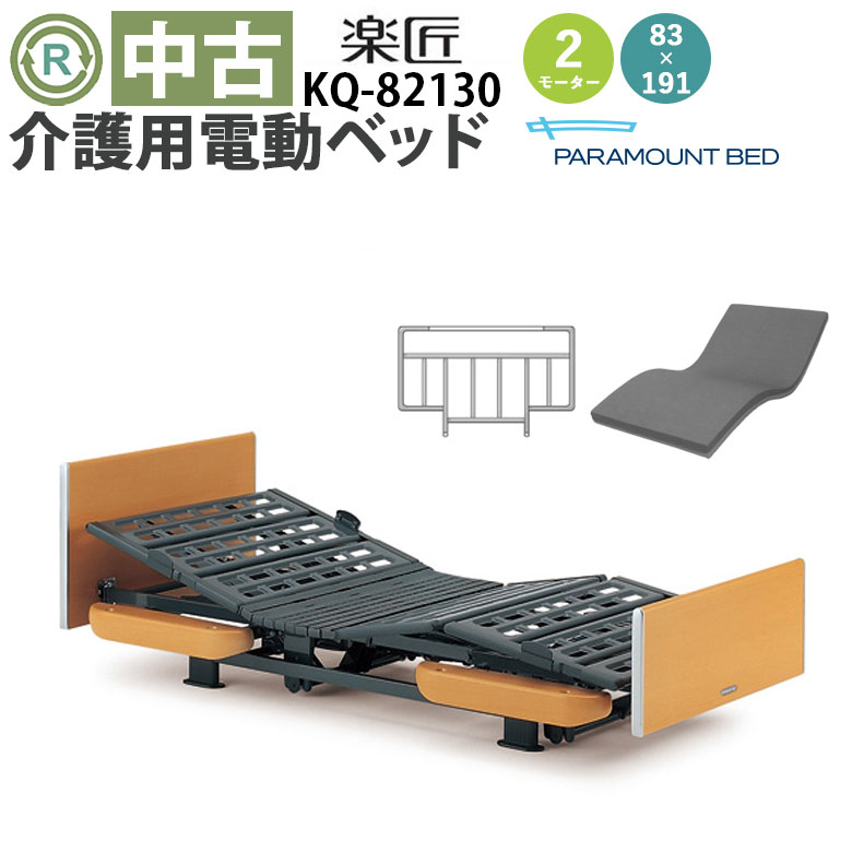 中古 電動ベッド】パラマウントベッド 楽匠 KQ-82130（DBP82130