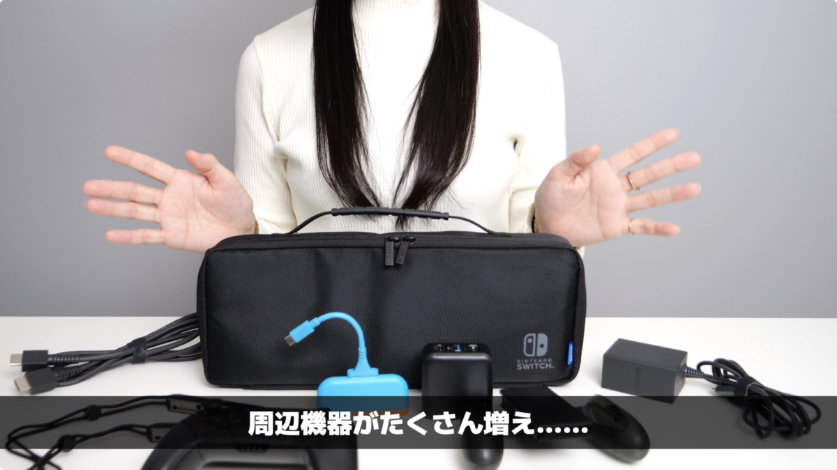 スイッチの収納】ホリのまるごと収納バッグをレビュー！【任天堂