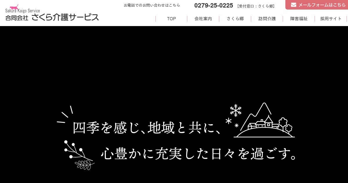 お問い合わせ｜合同会社さくら介護サービス｜「さくら郷」・「訪問介護」