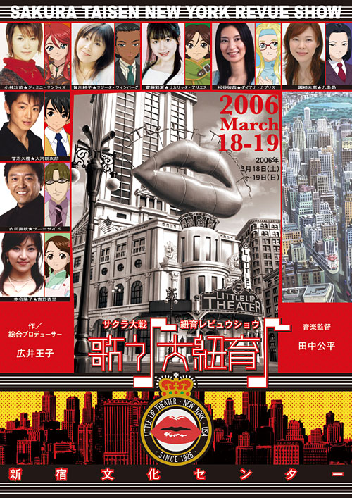 サクラ大戦・紐育レビュウショウ ～歌う♪大紐育♪～