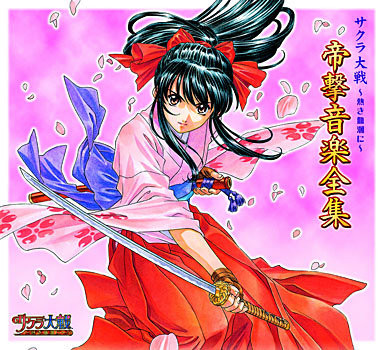 サクラ大戦 ～熱き血潮に～ 帝撃音楽全集