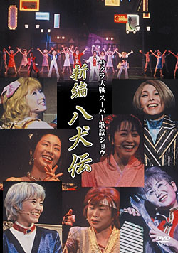 サクラ大戦 帝国歌劇団・花組 スーパー歌謡ショウ『新編 八犬伝