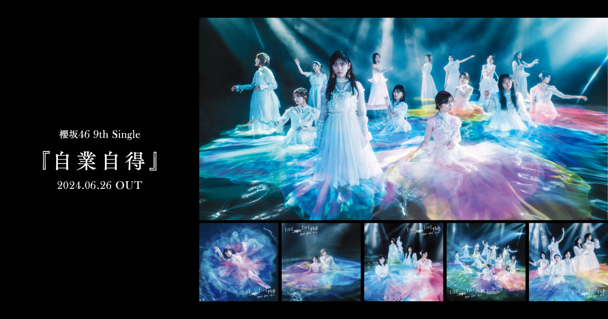 櫻坂46 9th Single「自業自得」