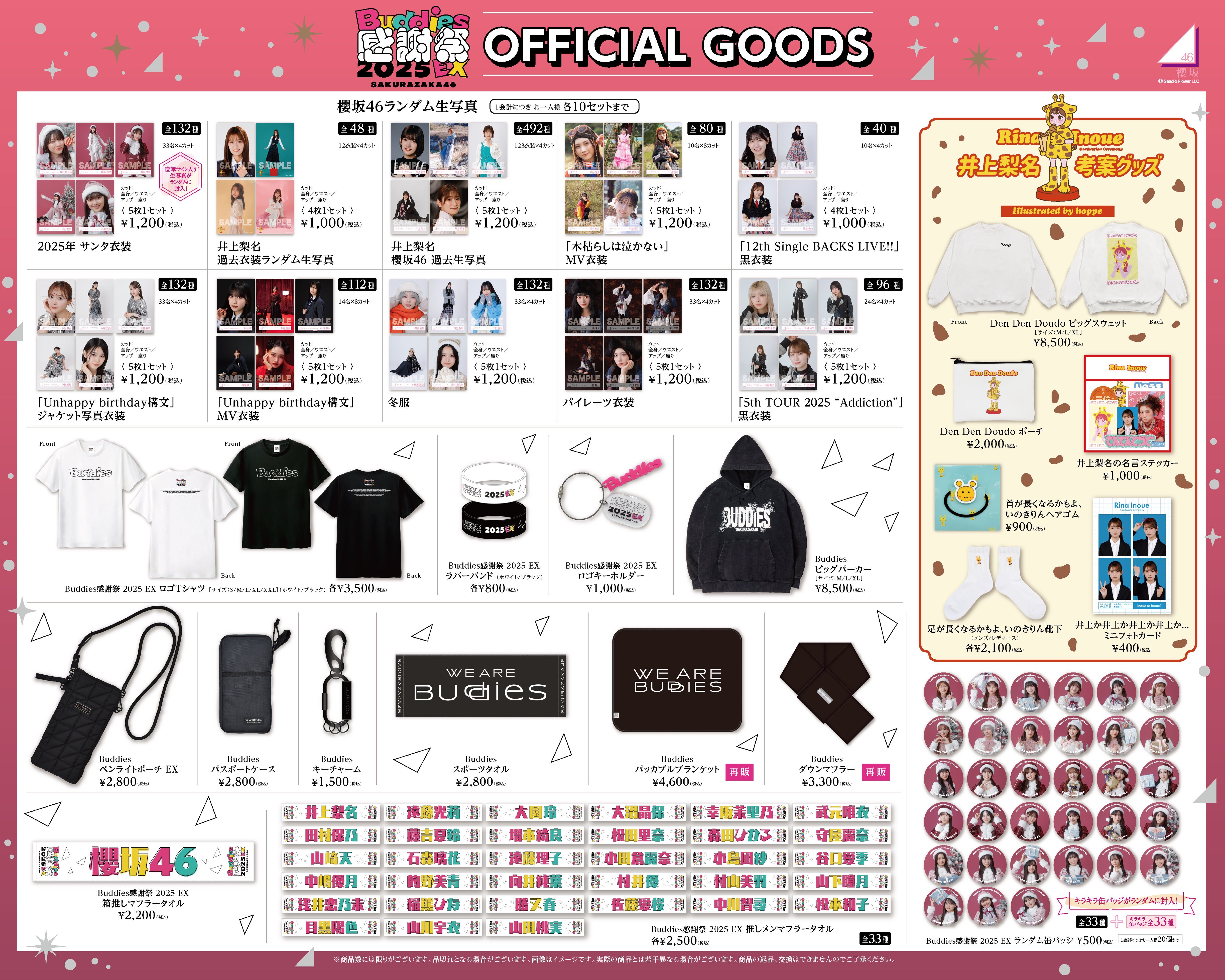 櫻坂46「Buddies感謝祭 2025 EX」オフィシャルグッズ 会場販売の