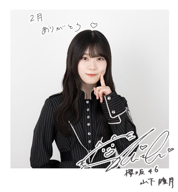 山下 瞳月 | 櫻坂46公式サイト