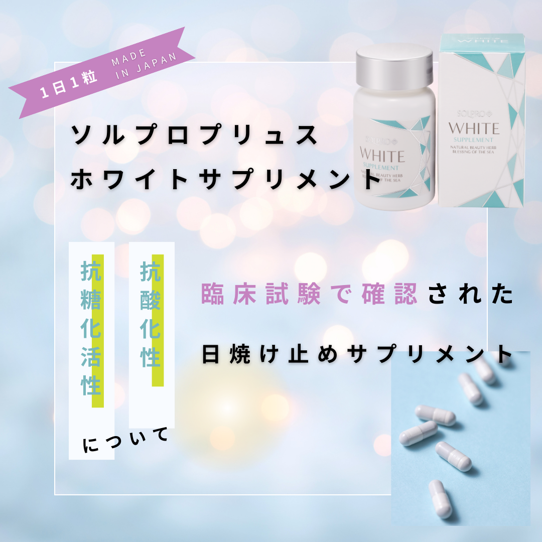 ソルプロプリュスホワイトサプリメント（飲む日焼け止め