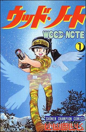 私的漫画世界｜小山田いく｜すくらっぷ・ブック