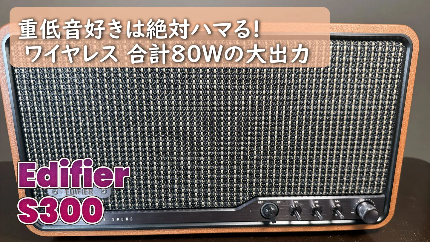 聴いてみて】この低音、ヤバすぎない？EDIFIER S300をレビュー | 櫻井