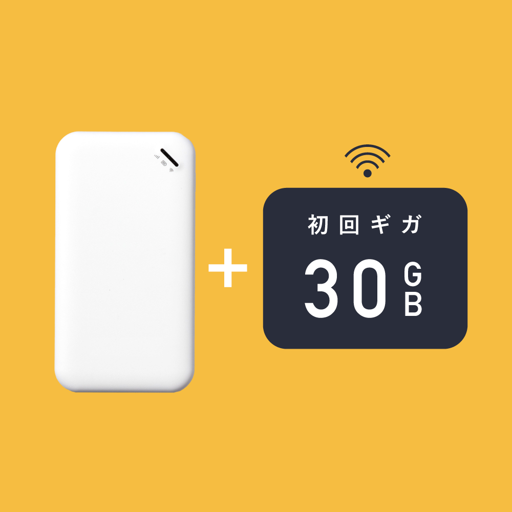 サクッとWi-Fi basic | 本体＋ギガ初回30GB付 – 【公式】サクッとWi-Fi