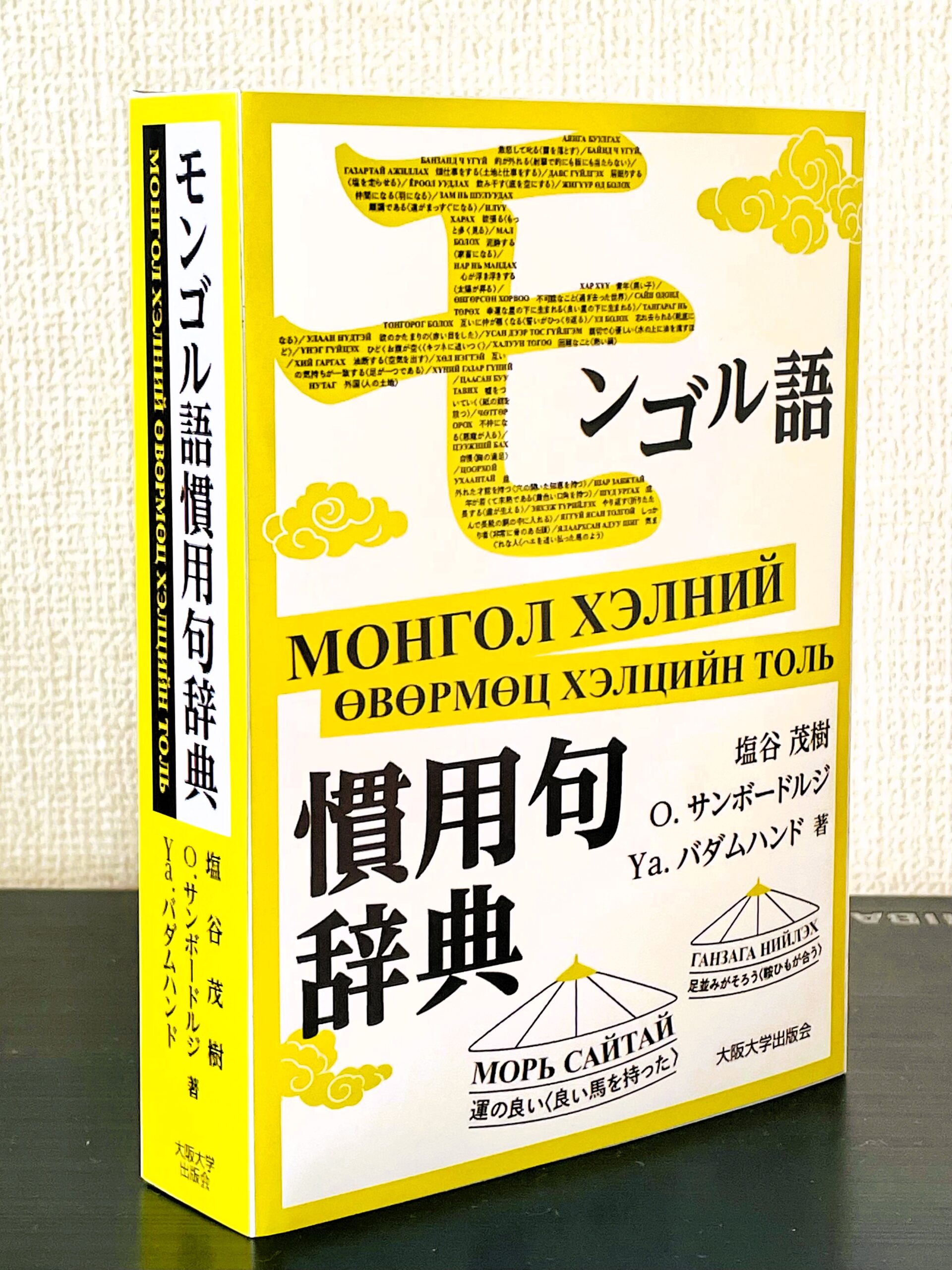 20年の歳月をかけた大作、日本初の本格的『モンゴル語慣用句辞典