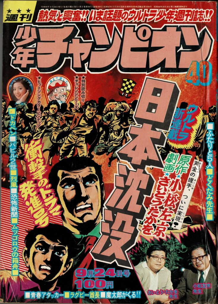 日本沈没」50周年紹介 Vol.1【誕生～展開】 - 小松左京ライブラリ