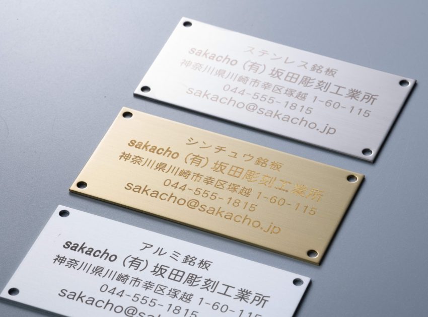 ネームプレート | 有限会社坂田彫刻工業所