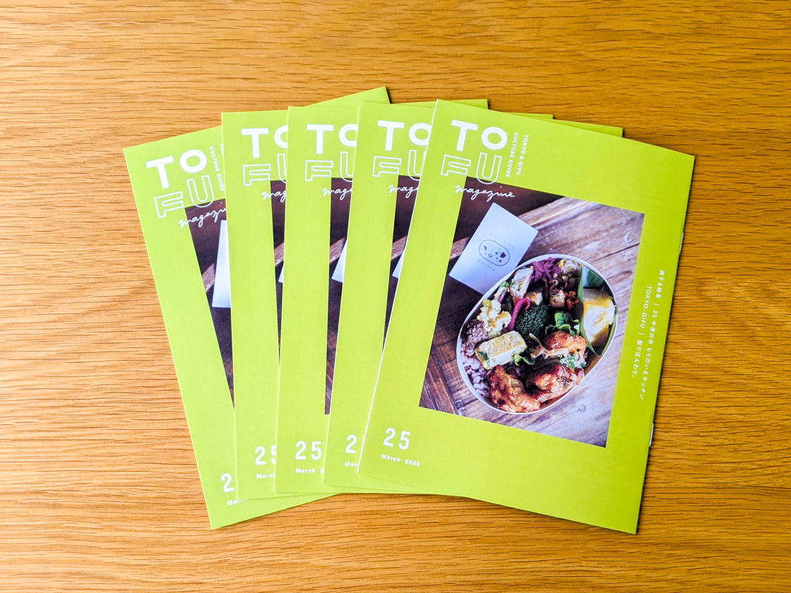 TOFU magazine 25」できました！ – 岐阜のローカルメディア